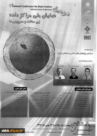 دومین همایش ملی مراکز داده زیرساخت و سرویس ها