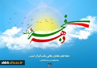 دهه فجر انقلاب اسلامی مبارک باد