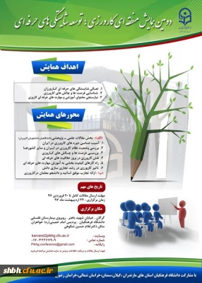 دومین همایش منطقه ای کارورزی ، توسعه شایستگی های حرفه ای
