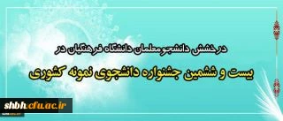 کسب رتبه دانشجوی نمونه کشوری توسط سرکار خانم شیما ملکی از دانشجومعلمان ورودی 92 رشته کودکان استثنایی
