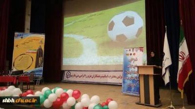 گزارش تصویری از برگزاری اولین همایش منطقه ای ورزش ، آموزش و سلامت