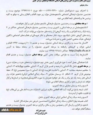 اطلاعیه درباره بیست و هشتمین جشنواره فرهنگی اجتماعی