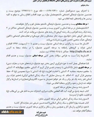 اطلاعیه درباره بیست و هشتمین جشنواره فرهنگی اجتماعی