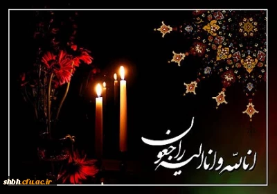 عرض تسلیت به دانشجو معلم گرامی خانم عاطفه صفدری