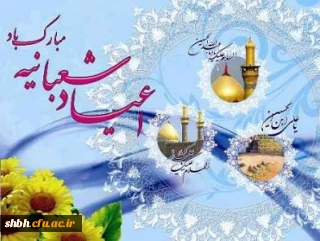 اعیاد شعبانیه بر مسلمانان جهان مبارک باد