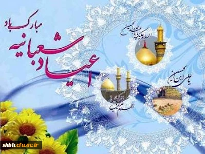 اعیاد شعبانیه بر مسلمانان جهان مبارک باد