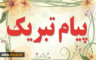 تبریک انتخاب کارمند نمونه کشور دانشگاه فرهنگیان