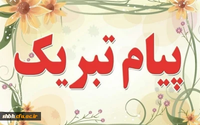 تبریک انتخاب کارمند نمونه کشور دانشگاه فرهنگیان