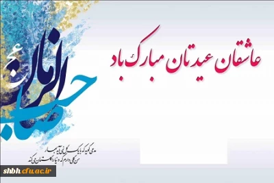 میلاد حضرت مهدی (عج) مبارک و شادباش