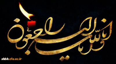 عرض تسلیت خدمت همکار ارجمند جناب آقای شعبان یوسفی بهروز