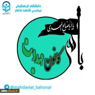 گزارشی از عملکرد کانون مهدویت پردیس شهید باهنر