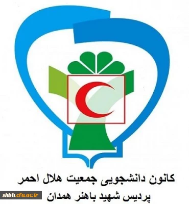 چشم انداز فعالیت کانون هلال احمر پردیس شهید باهنر همدان ۹۶_۹۷