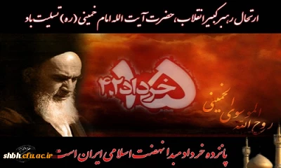 سالگرد رحلت حضرت امام خمینی(ره) و قیام خونین پانزده خرداد تسلیت باد