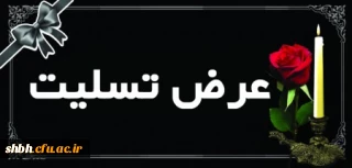 عرض تسلیت خدمت استاد محترم جناب آقای دکتر بهمنی