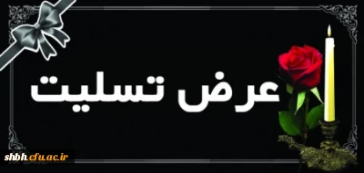 عرض تسلیت خدمت استاد محترم جناب آقای دکتر بهمنی
