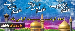 دهه کرامت گرامی باد