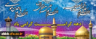 دهه کرامت گرامی باد