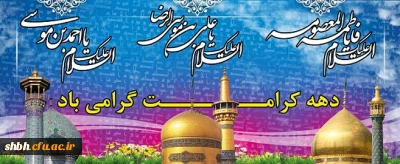 دهه کرامت گرامی باد
