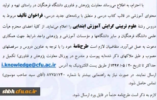 فراخوان تالیف مربوط به دروس رشته علوم تربیتی گرایش آموزش ابتدایی