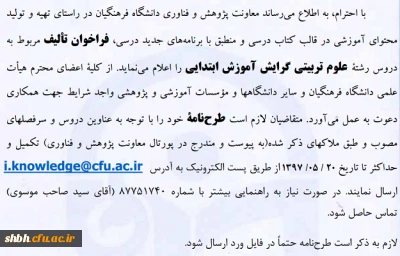 فراخوان تالیف مربوط به دروس رشته علوم تربیتی گرایش آموزش ابتدایی