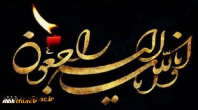 عرض تسلیت خدمت جناب آقای مستقیمان معاون محترم پردیس شهید باهنر