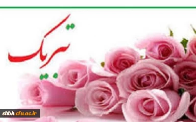 عرض تبریک به دانشجومعلمان شرکت کننده در بیست و هشتمین جشنواره فرهنگی و اجتماعی کشور