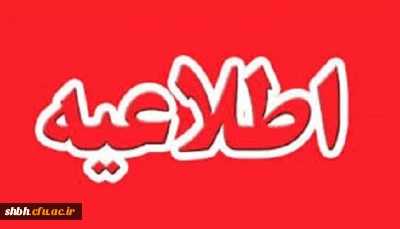 اطلاعیه زمان ثبت نام « غیرحضوری و حضوری» پذیرفته شدگان آزمون سراسری سال 1397