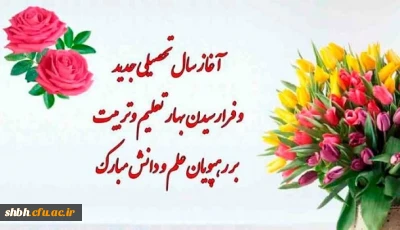 آغاز سال تحصیلی جدید مبارک باد