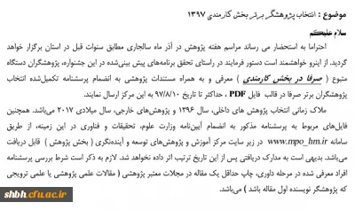 انتخاب پژوهشگر برتر بخش کارمندی 1397