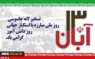 روز 13 آبان گرامی باد