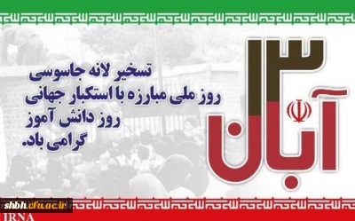 روز 13 آبان گرامی باد