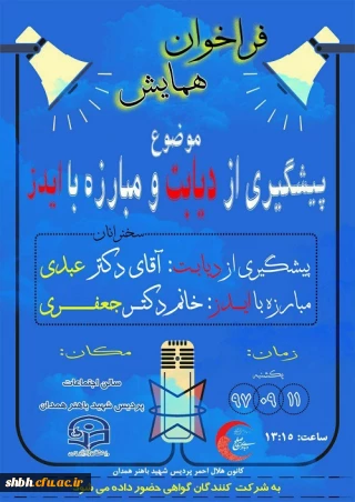 پیشگیری از دیابت و مبارزه با ایدز