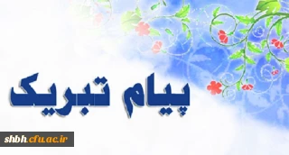 عرض تبریک خدمت خانم دکتر ترکاشوند