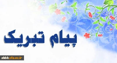 عرض تبریک خدمت خانم دکتر ترکاشوند