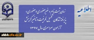 زمان ثبت نام « غیرحضوری و حضوری» پذیرفته شدگان تکمیل ظرفیت و تاخیر گزینش آزمون سراسری سال 1397