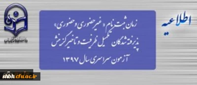 زمان ثبت نام « غیرحضوری و حضوری» پذیرفته شدگان تکمیل ظرفیت و تاخیر گزینش آزمون سراسری سال 1397