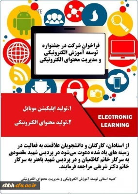 توسعه آموزش الکترونیکی و مدیریت محتوای الکترونیکی