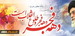 چهلمین سالگرد پیروزی انقلاب اسلامی گرامی باد