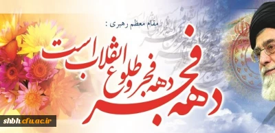چهلمین سالگرد پیروزی انقلاب اسلامی گرامی باد