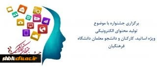 جشنواره تولید محتوای الکترونیکی دانشگاه فرهنگیان