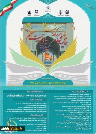 همایش ملی بزرگداشت یکصدمین سال تربیت معلم