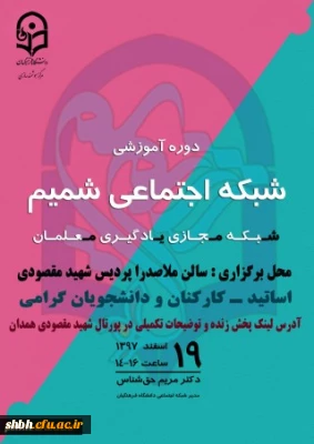 دوره آموزشی شبکه اجتماعی شمیم (شبکه مجازی یادگیری معلمان)