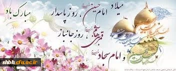 اعیاد شعبانیه