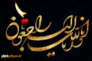 عرض تسلیت خدمت خانواده محترم دانشجوی گرامی خانم زهرا محمدی