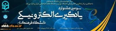 تمدید مهلت ارسال آثار سومین جشنواره یادگیری الکترونیکی دانشگاه فرهنگیان
