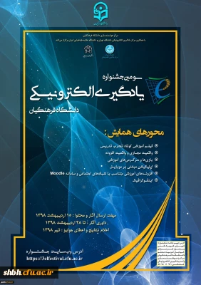 دستورالعمل سومین جشنواره یادگیری الکترونیکی ویژه اساتید، کارکنان و دانشجومعلمان دانشگاه (جدید)