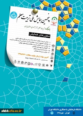 پنجمین همایش ملی تربیت معلم