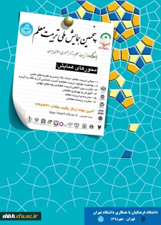 پنجمین همایش ملی تربیت معلم