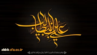 شهادت مولای مظلوم عدالت ، تسلیت و تعزیت