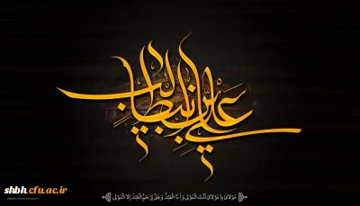 شهادت مولای مظلوم عدالت ، تسلیت و تعزیت